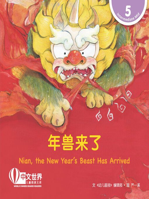 Cover image for 年兽来了 / Nian, the New Year's Beast Has Arrived